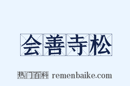 会善寺松是什么意思的图片